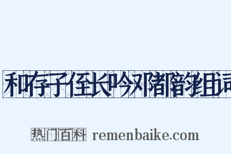 和存子侄长吟邓都韵组词是什么意思的图片